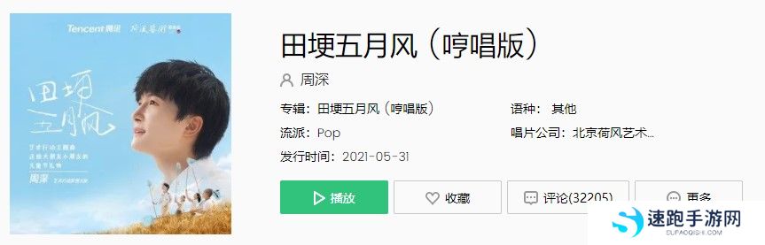 周深《田埂五月风》歌曲完整版在线试听入口